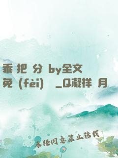 乖 把腳分開by全文免費(fèi)閱讀